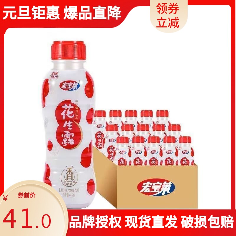 宏宝莱花生露450ml*10瓶早餐奶老式花生奶饮料蛋白浓香型整箱批发