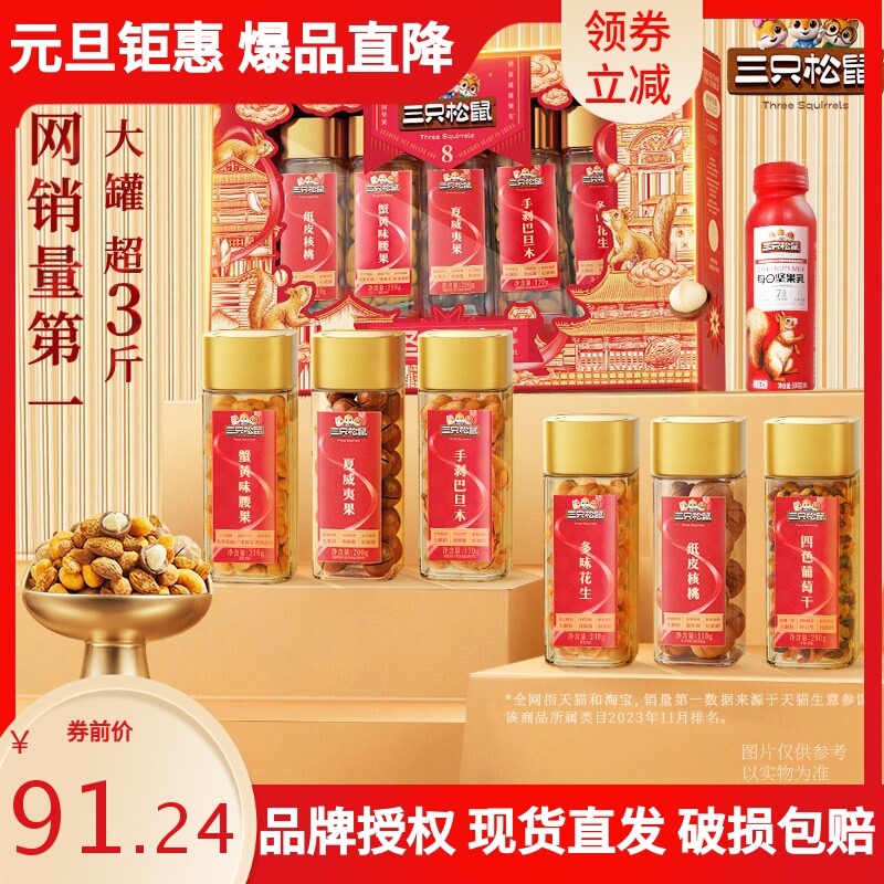 三只松鼠华彩红1510g/7罐年货节日送礼送长辈坚果干果年货礼盒