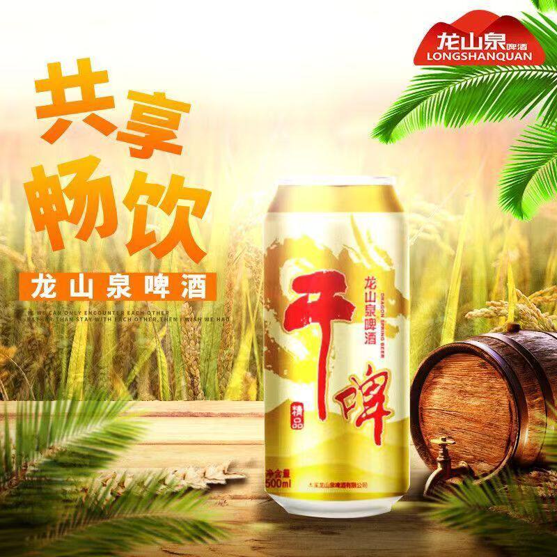 龙山泉啤酒500ml*9罐易拉罐