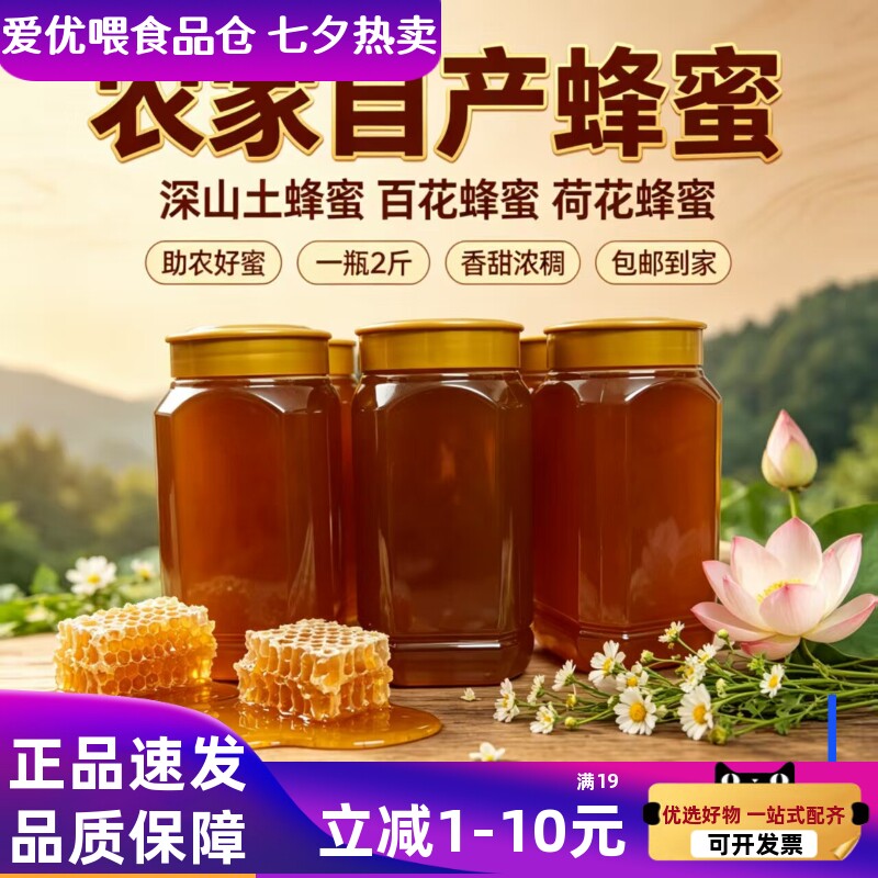 正宗农家土蜂蜜百花蜂蜜纯正深山荷花蜂蜜自产百花蜜1瓶2斤包邮