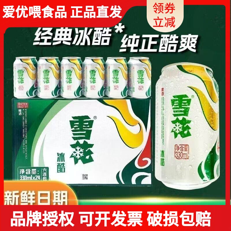 新日期的新货雪花啤酒冰酷330ml*24罐整箱易拉罐装发货清仓