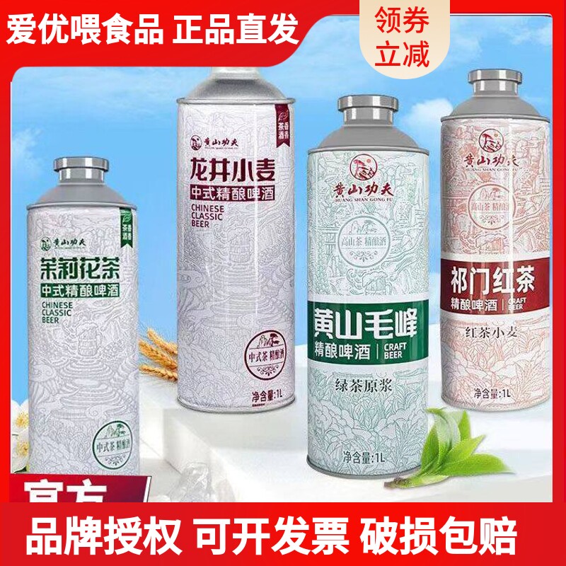 黄山功夫中式精酿啤酒原麦汁整箱1L*6罐/黄山毛峰/龙井/茉莉/红茶