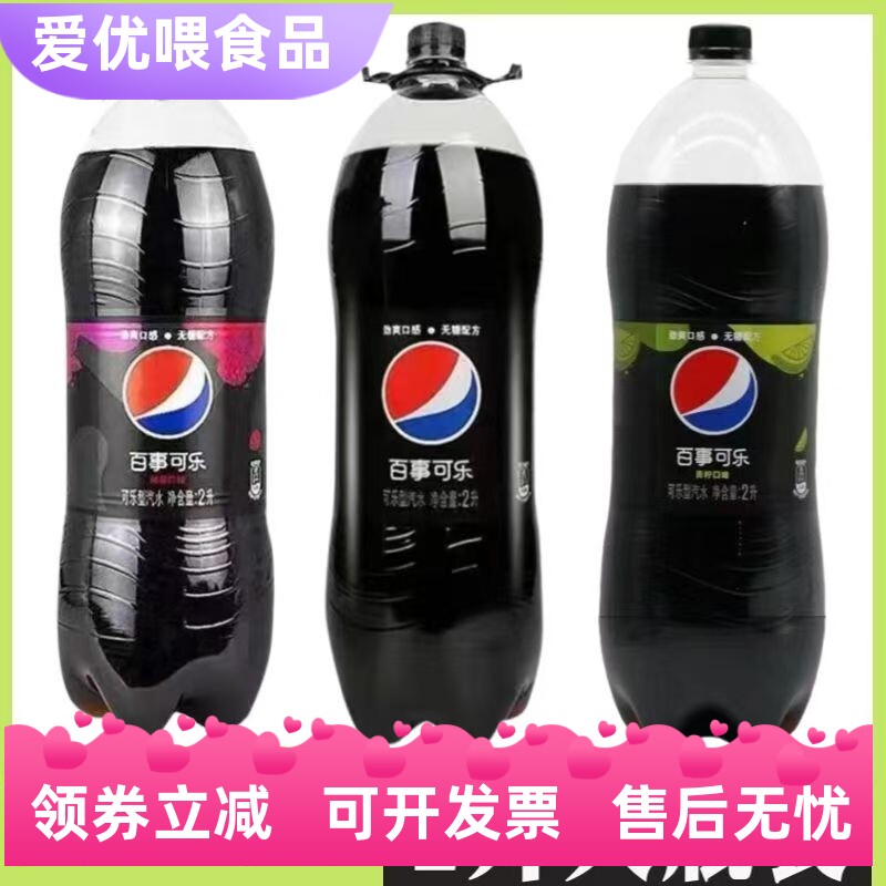 树莓味百事可乐2升青柠味无蔗糖