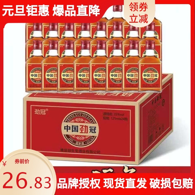 正品中国劲冠酒35度125ML/5斤养生酒6/24瓶装整箱酒水,酒类,养生配制酒,淘宝优惠券,粉丝福利购,淘宝优惠卷