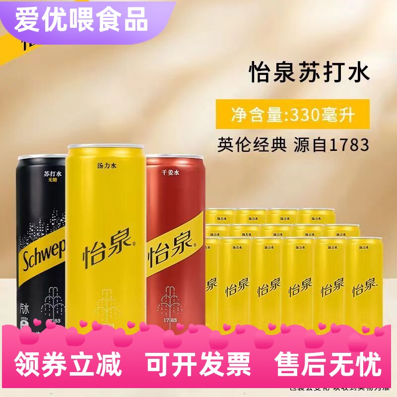 怡泉苏打水330ml*6罐装饮料怡泉原味苏打水怡泉汤力干姜清