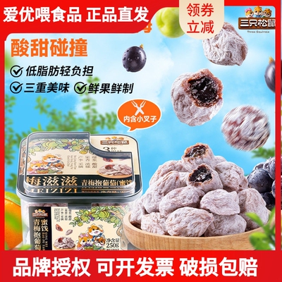 【三只松鼠_青梅抱葡萄250g】果脯蜜饯梅子芒果草莓葡萄干酸甜零