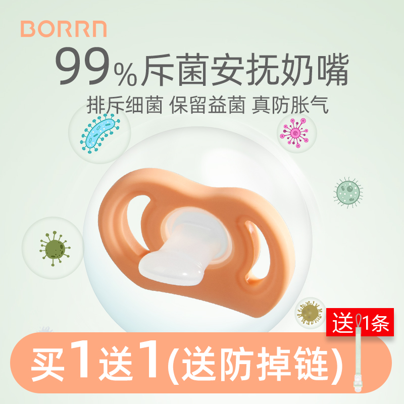 BORRN斥菌安抚奶嘴新生婴儿0-3-6个月宝宝一岁以上防胀气送防掉链