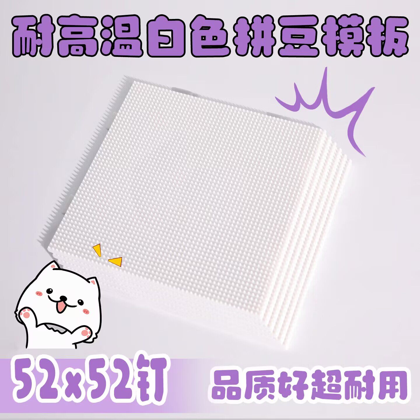 拼豆豆手工diy定制2.6拼豆底板手工耐高温52*52钉防烫工具不变形