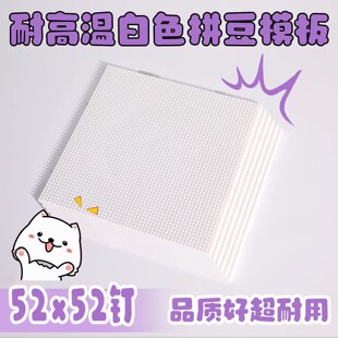 拼豆豆手工diy定制2.6拼豆底板手工耐高温52*52钉防烫工具不变形