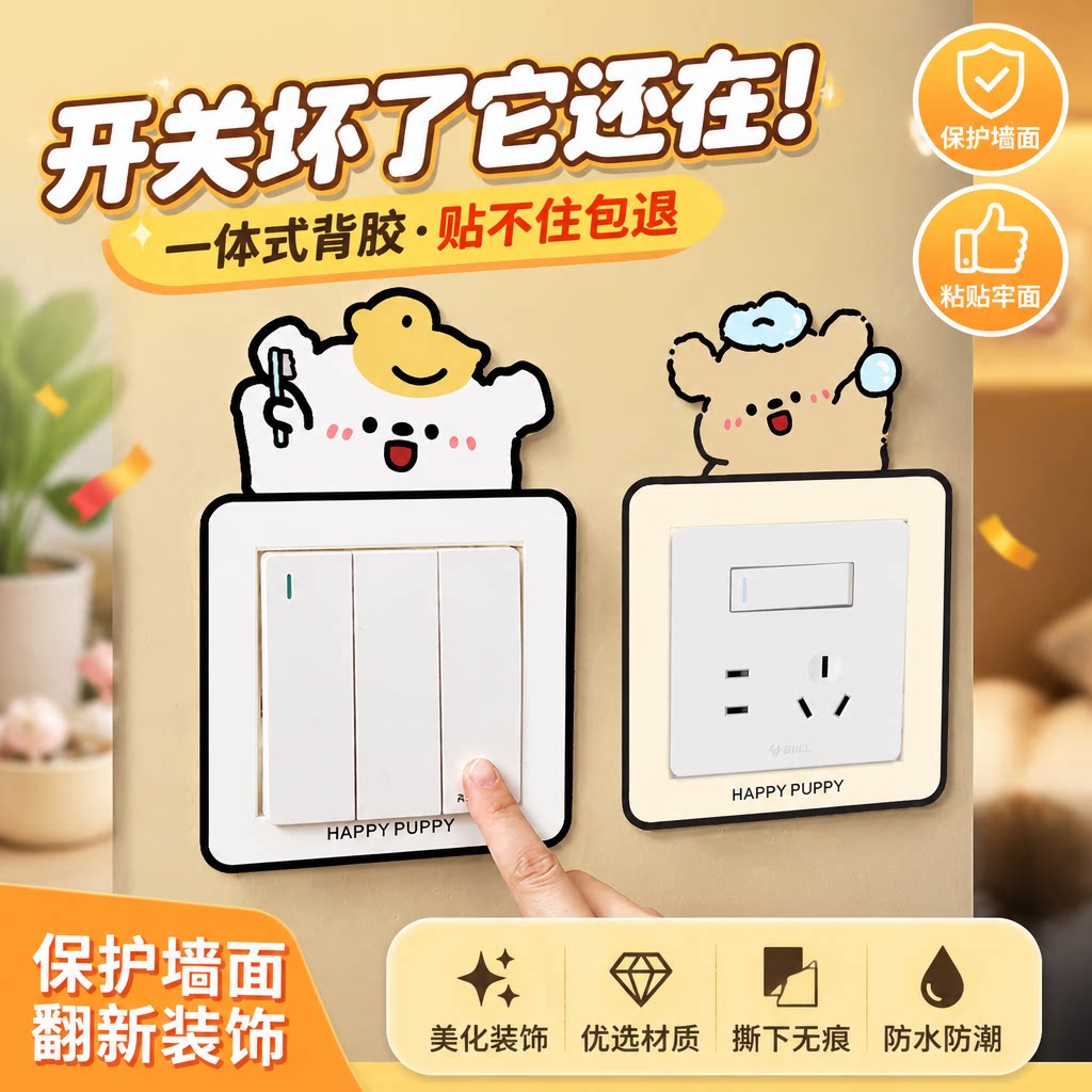 卡通小狗自粘开关贴遮丑美化