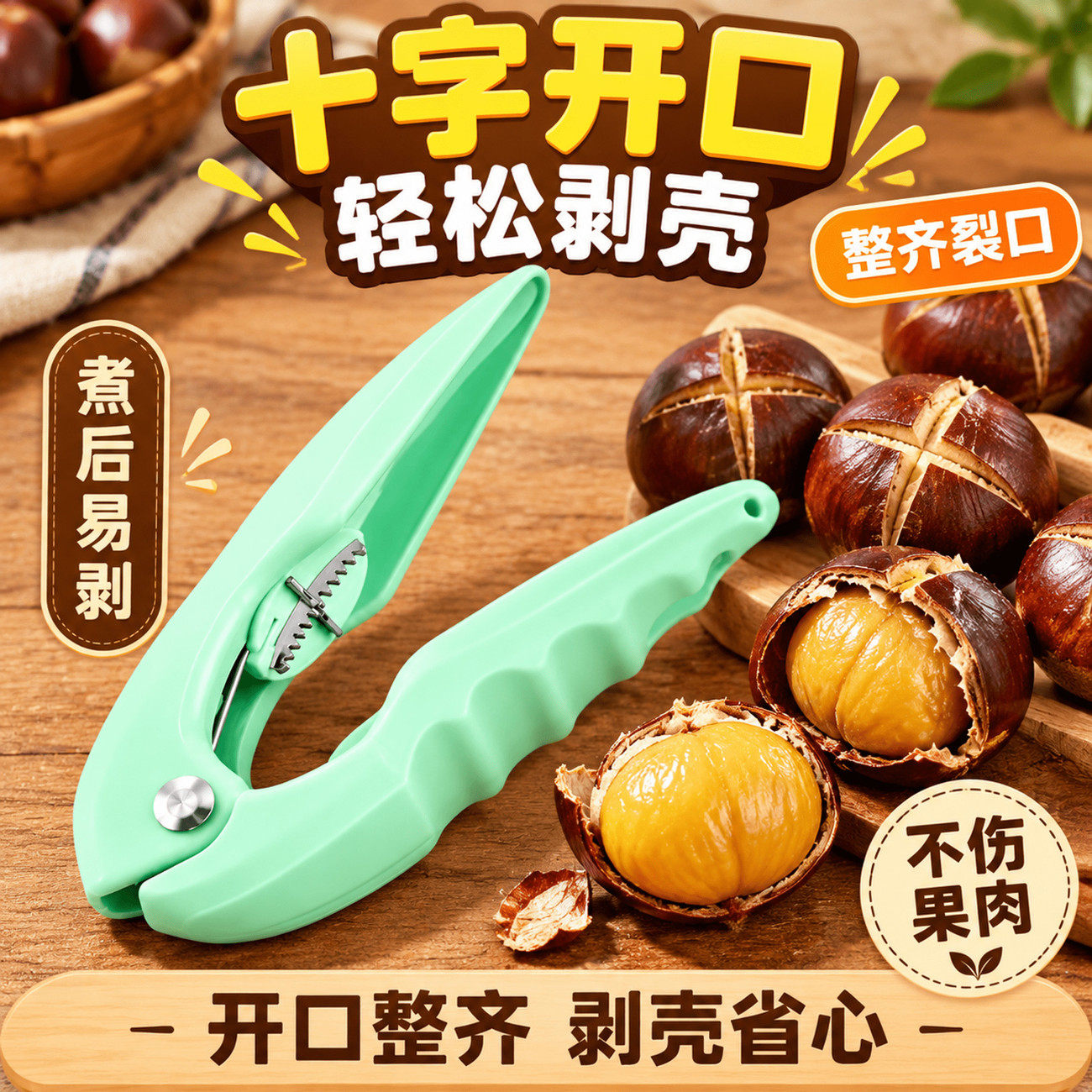 板栗开口器剥栗子剥生板栗刀夹子开壳神器去皮工具拨剪划口开口器