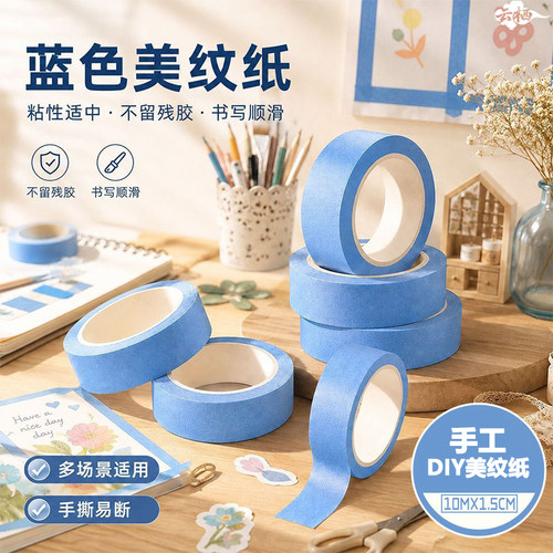 ins风蓝色美纹纸无痕不留胶胶带