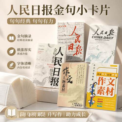 人民日报金句卡片高考素材积累
