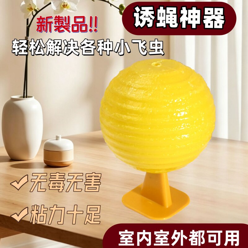 果蝇诱捕器粘虫球小飞虫室内去除克星厨房诱苍蝇神器蚊子强力灭虫