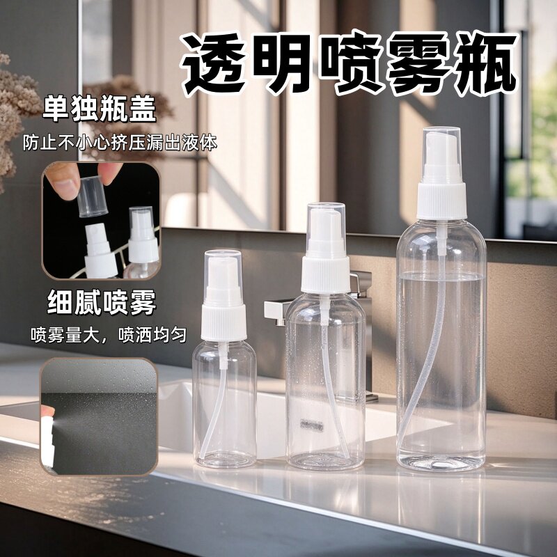 透明塑料喷雾分装瓶补水便携