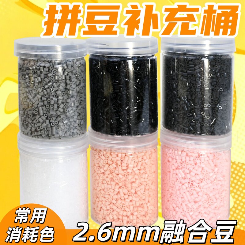 2.6mm融合拼豆全套装补充包