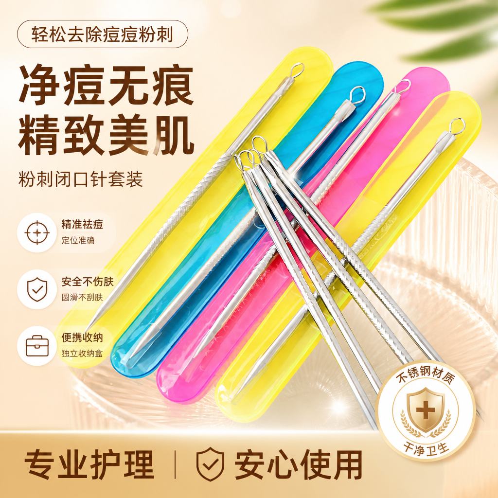 超尖细粉刺针合金钢去黑头针暗疮针美容针挤痘痘专业美容祛痘工具