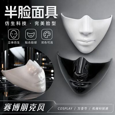 半脸面具完美脸型仿生cosplay万圣节赛博朋克机械科技感fakeface