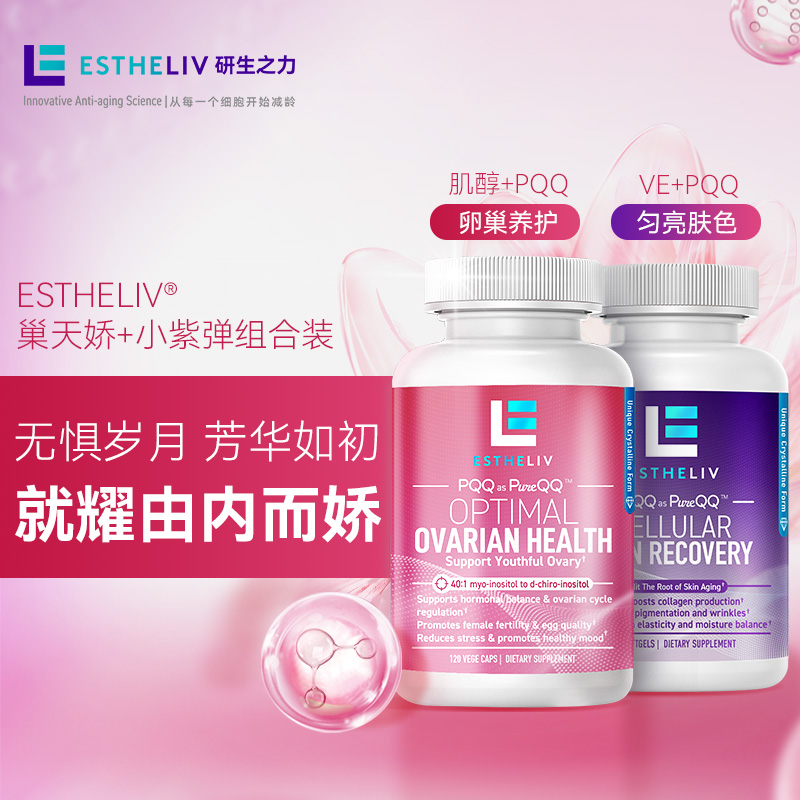 【2瓶装】ESTHELIV研生之力美国巢天娇+小紫弹女性健康PQQ肌醇维E 保健食品/膳食营养补充食品 PQQ/吡咯喹啉醌 原图主图