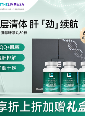 【3瓶礼盒装】ESTHELIV研生之力绿肌醇肝劲丸净丸PQQ护旰片