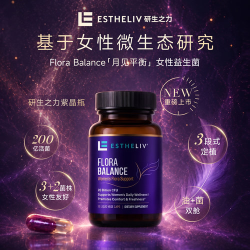 ESTHELIV研生之力月见平衡女性益生菌植物液体胶囊紫晶瓶56粒