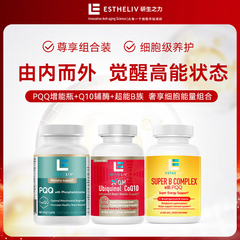 ESTHELIV研生之力奢享细胞能量PQQ线粒体维生素B族辅酶coq10组合
