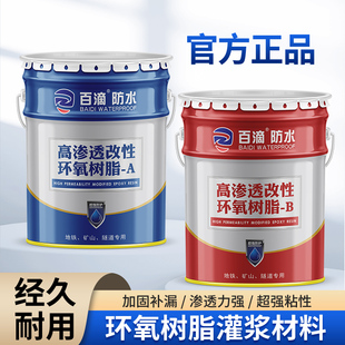 环氧树脂注浆液改性双组份高渗透灌注胶填缝剂防水补漏灌封灌浆料