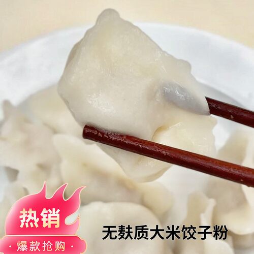 大米饺子粉无麸质无蛋奶无小麦