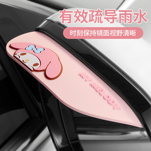 三丽鸥汽车后视镜挡雨眉
