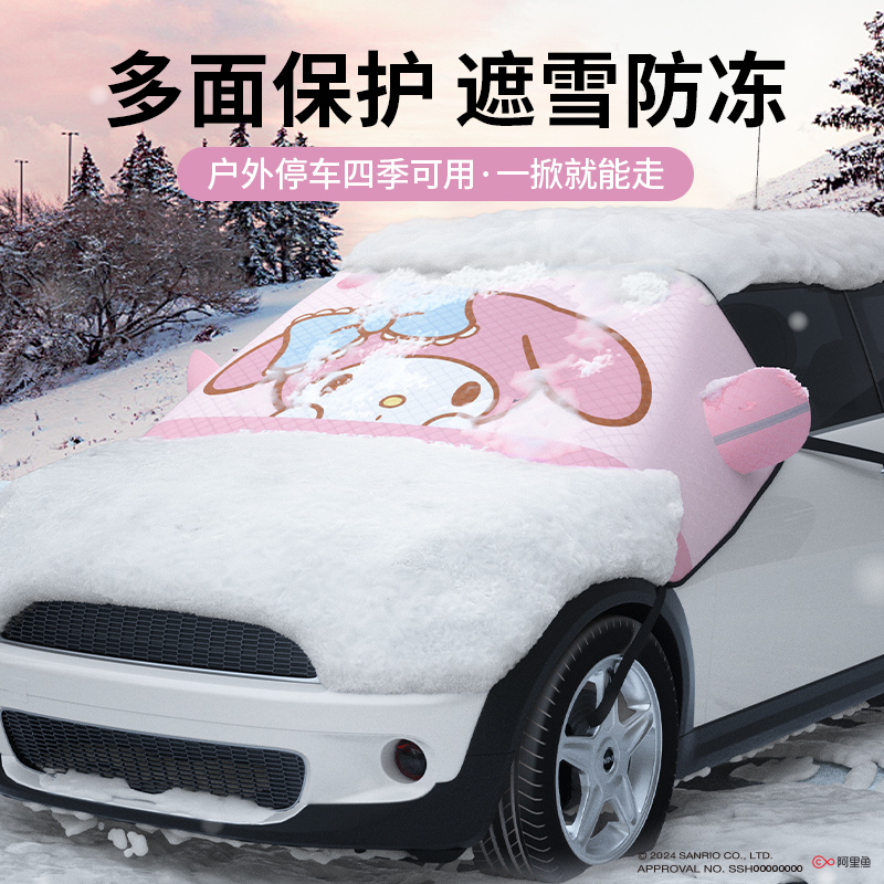三丽鸥遮雪挡汽车前挡风防霜车罩