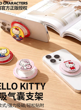 HelloKitty磁吸气囊手机支架可爱