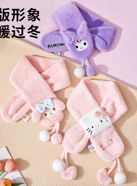 三丽鸥女童仿兔毛保暖围领