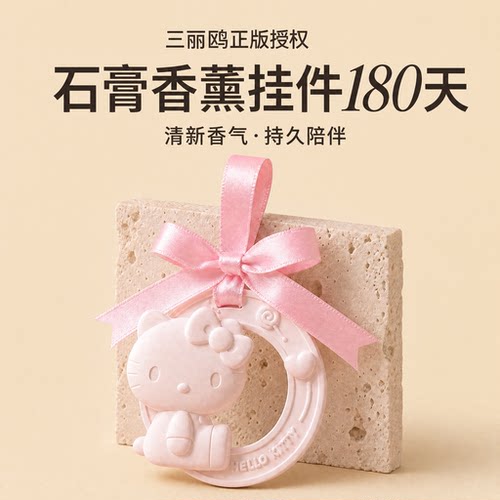 HelloKitty车载香薰石膏扩香挂件