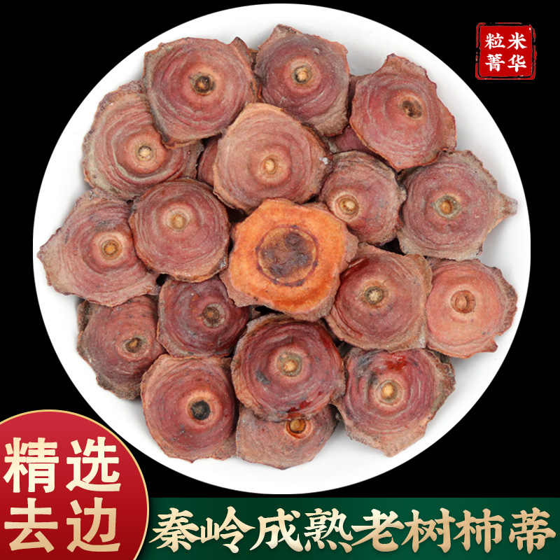 秦岭精选老树把子天然无硫柿蒂