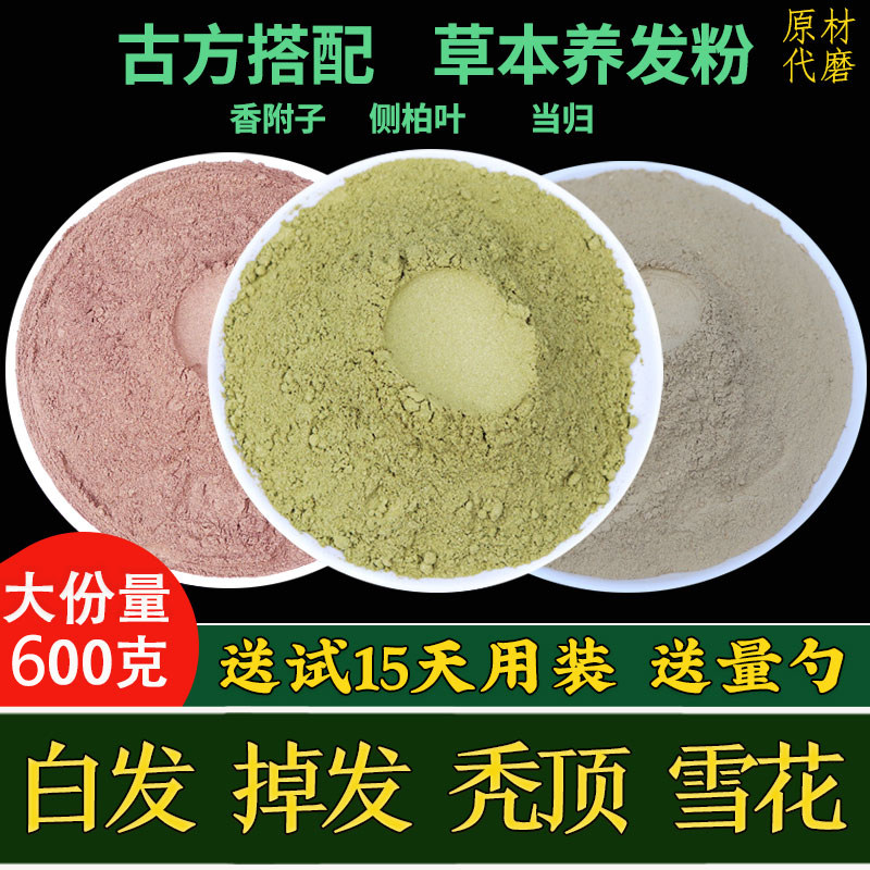 侧柏叶香附子当归粉组合600g拌洗发水洗头养发密发乌发配方