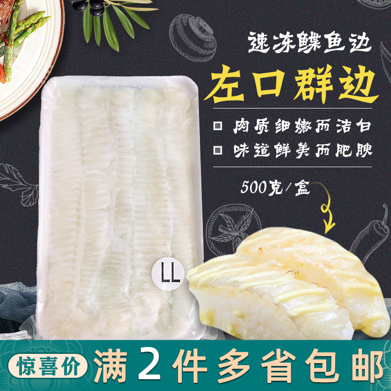 速冻鲽鱼裙边寿司料理海鲜食材 比目鱼刺身左口裙边500g生吃配料