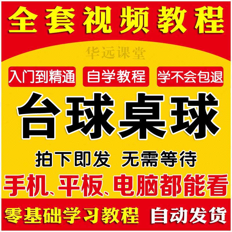 打台球桌球教学视频教程职业桌球技巧零基础入门到精通自学习课程