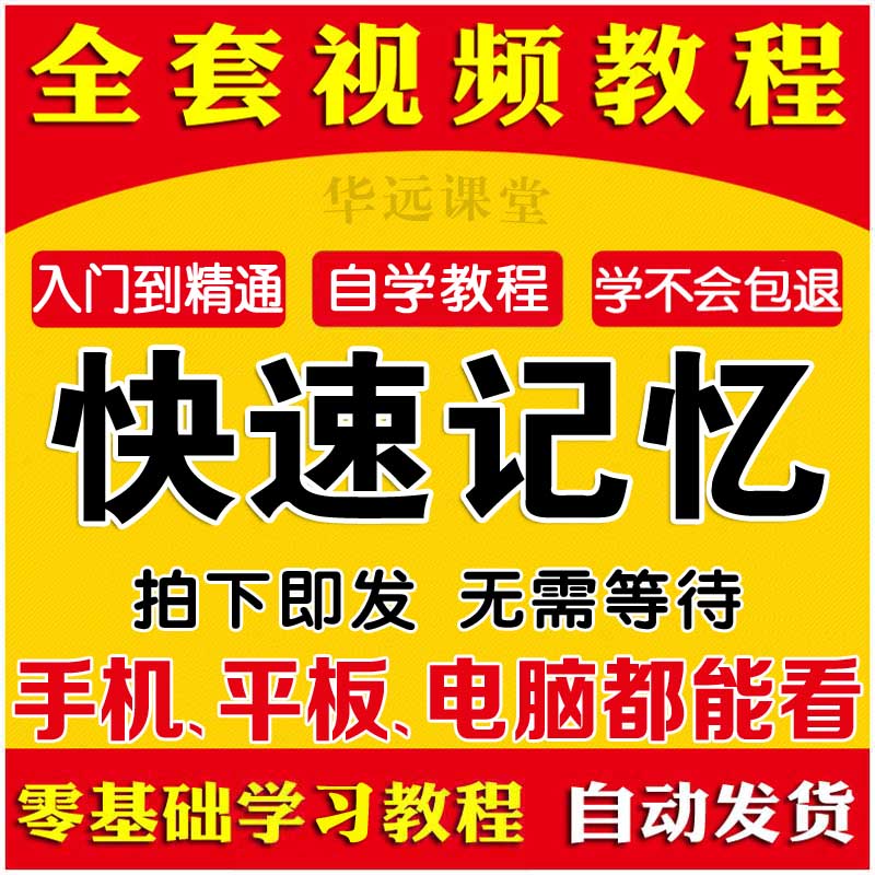 记忆力训练视频教程宫殿注意力训练强大脑开发快速阅读教学习速记