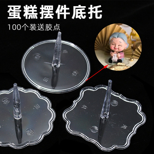 固定器加厚透明玩偶底座蛋糕装饰