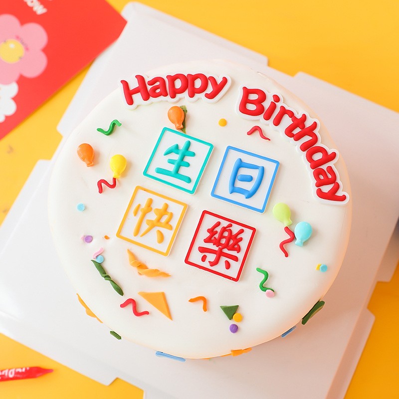 ins风软胶蛋糕装饰摆件生日快乐繁体字happybirthday彩色简约插件