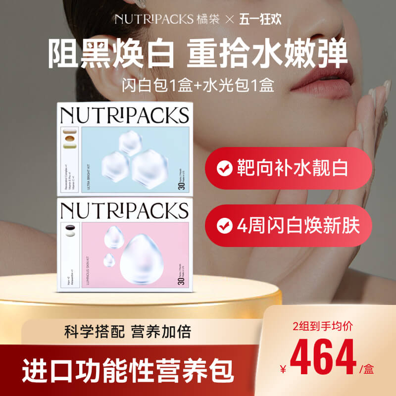 【提亮补水CP】NUTRIPACKS橘袋闪白包美白口服提拉紧致补水玻尿酸