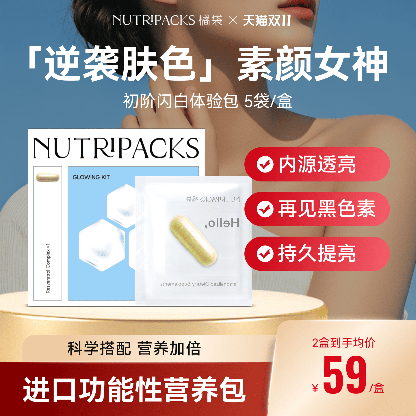 【全身可白】白藜芦醇亮白营养包