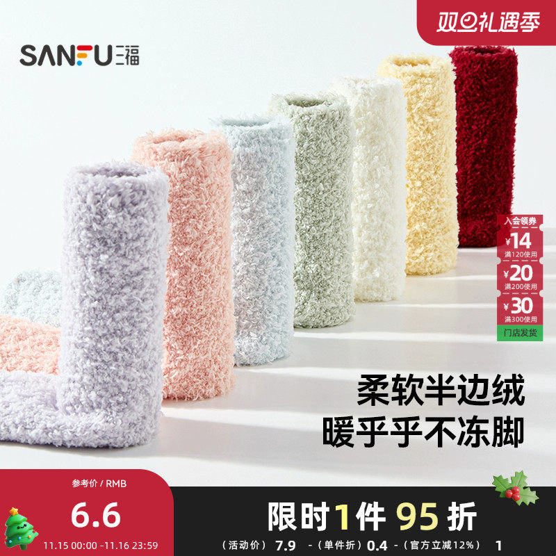 三福 女短筒袜单双装 甜系清新净版半边绒地板袜女袜袜子848494