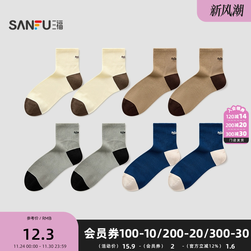 三福 男短筒袜单双装 运动风简约刺绣撞色男袜袜子850507