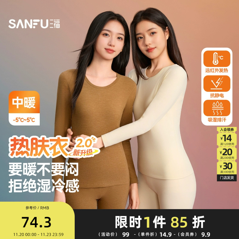 三福女2025冬季新款缎彩阳离子套装简约修身保暖圆领打底内衣女