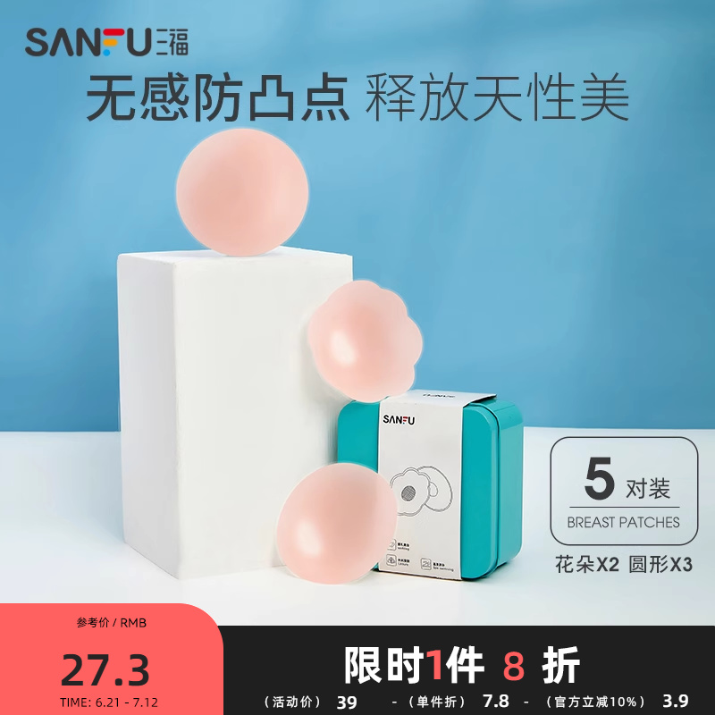 三福硅胶乳贴5对装新款隐形无痕胸贴防凸点吊带用文胸配件463815
