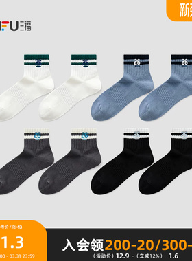 三福 男小短筒袜单双装 运动风学院撞色英文刺绣男袜袜子850991