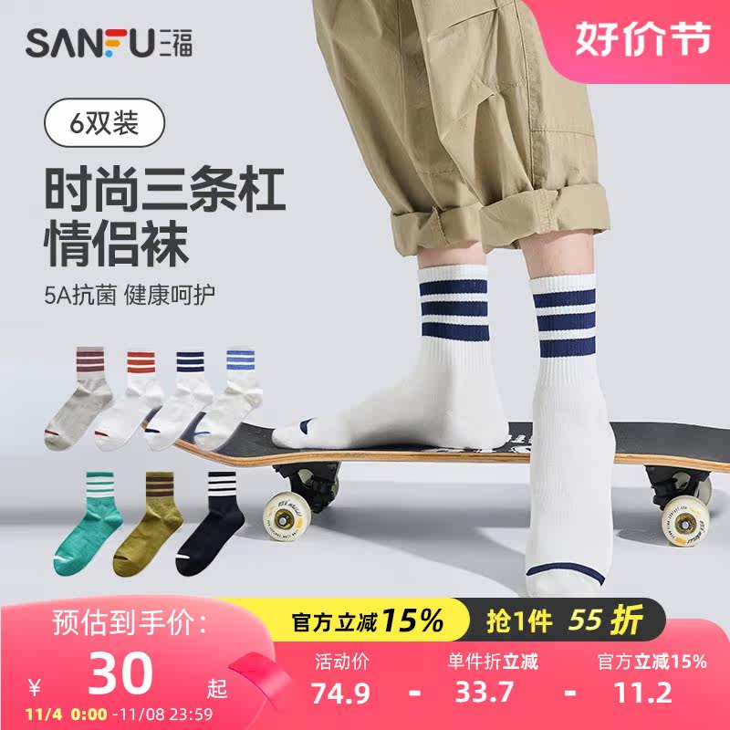 三福 【6双装】短筒袜 运动风三杠抗菌精梳棉男袜袜子472813属于什么档次？