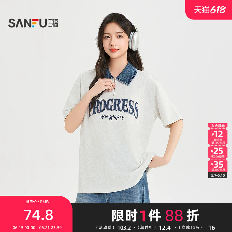 三福短T恤2026夏季字母绣花拼接牛仔翻领宽松上衣女装524900