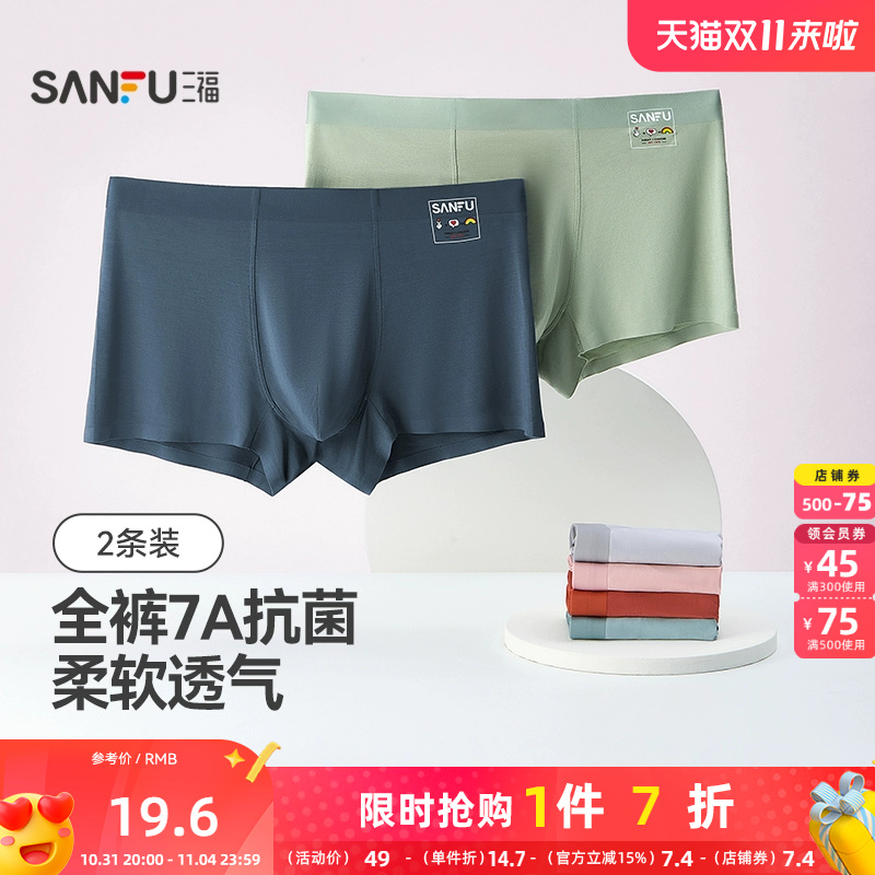 三福【2条装】 男桑蚕丝底裆内裤 无痕莫代尔抗菌平角裤488573